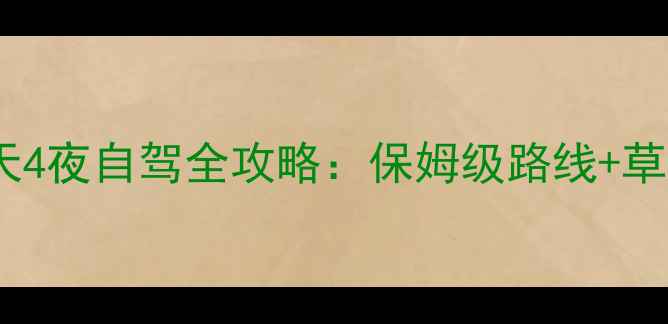 图片 郑州出发去呼伦贝尔5天4夜自驾全攻略：保姆级路线+草原露营+特色美食地图1