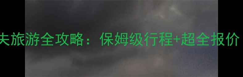 郑州出发马尔代夫旅游全攻略保姆级行程超全报价附最新信息