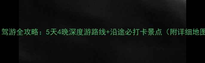 郑州到信阳自驾游全攻略5天4晚深度游路线沿途必打卡景点附详细地图油费预算