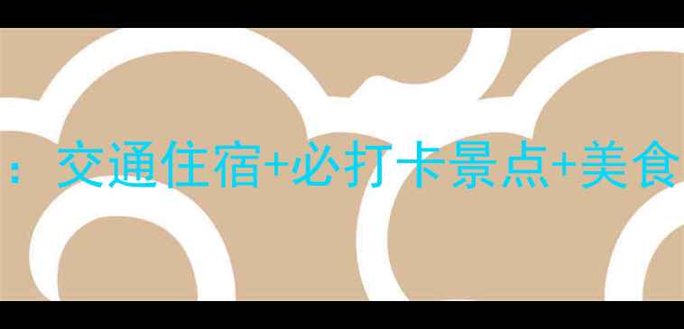 图片 郑州到洛阳白马寺一日游全攻略：交通住宿+必打卡景点+美食推荐，手把手教你玩转千年古刹