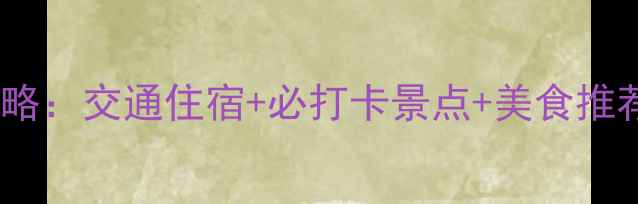 图片 郑州到洛阳白马寺一日游全攻略：交通住宿+必打卡景点+美食推荐，手把手教你玩转千年古刹1