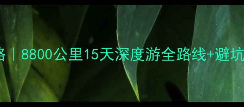 图片 郑州到西昌自驾游攻略｜8800公里15天深度游全路线+避坑指南（附最新路况）2