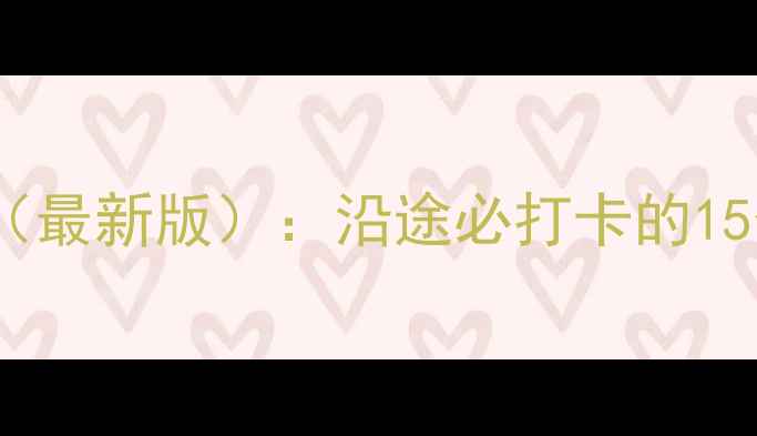 图片 郑州到银川7天6晚自驾游全攻略（最新版）：沿途必打卡的15个景点+详细路线规划+避坑指南2