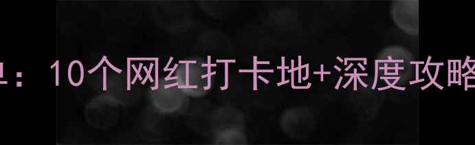 图片 郑州十一必去景点清单：10个网红打卡地+深度攻略，玩转中原文化之旅1