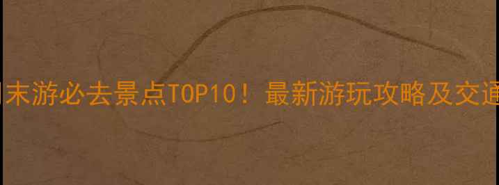 郑州周末游必去景点TOP10最新游玩攻略及交通指南