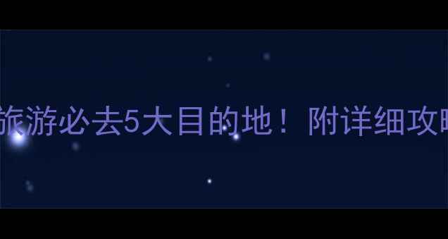 郑州周边冬季旅游必去5大目的地附详细攻略与避寒指南