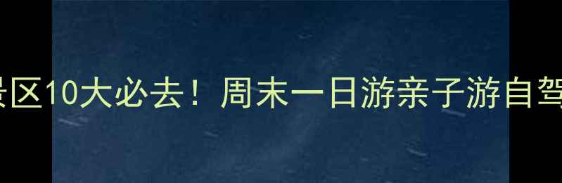图片 郑州周边山水景区10大必去！周末一日游亲子游自驾攻略全分享🌿2