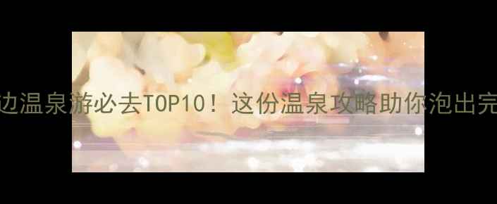 图片 郑州周边温泉游必去TOP10！这份温泉攻略助你泡出完美假期