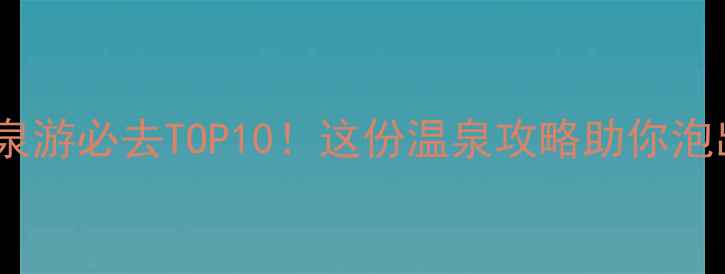 图片 郑州周边温泉游必去TOP10！这份温泉攻略助你泡出完美假期2