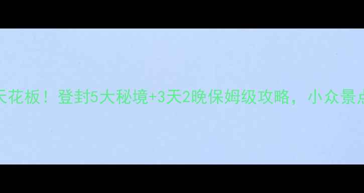 图片 郑州周边游天花板！登封5大秘境+3天2晚保姆级攻略，小众景点美到失语！