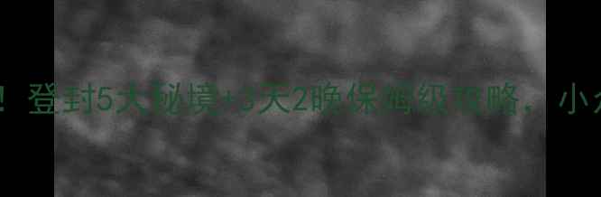 郑州周边游天花板登封5大秘境3天2晚保姆级攻略小众景点美到失语