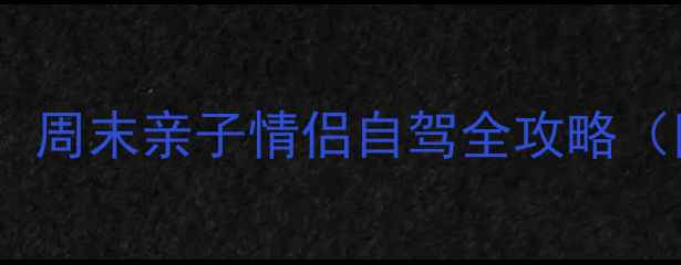 图片 郑州周边游必去5大景点！周末亲子情侣自驾全攻略（附交通+美食+避坑指南）