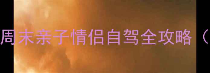 图片 郑州周边游必去5大景点！周末亲子情侣自驾全攻略（附交通+美食+避坑指南）1