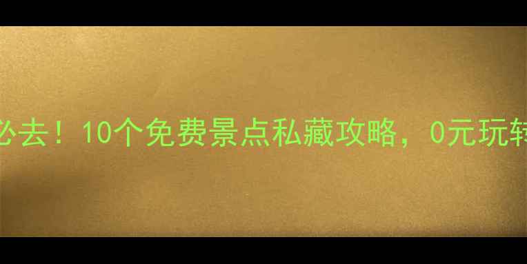 图片 郑州周边游必去！10个免费景点私藏攻略，0元玩转绿城郑州！