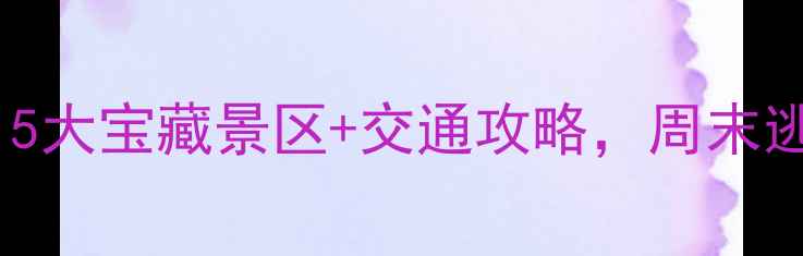郑州周边游必去5大宝藏景区交通攻略周末逃离城市计划收藏