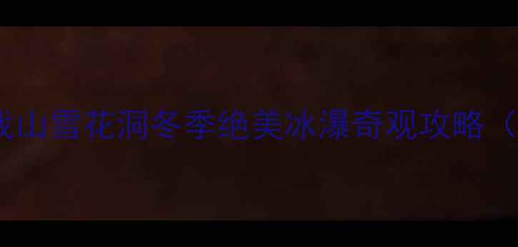 郑州周边游必去浮戏山雪花洞冬季绝美冰瀑奇观攻略附门票交通拍照点