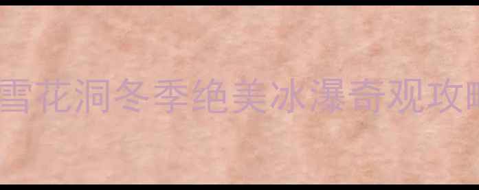 图片 郑州周边游必去！浮戏山雪花洞冬季绝美冰瀑奇观攻略（附门票交通拍照点）2