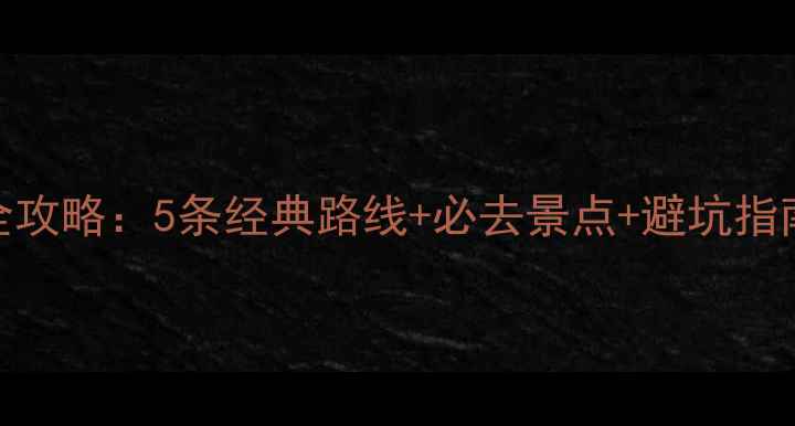 郑州周边自驾游全攻略5条经典路线必去景点避坑指南附详细地图