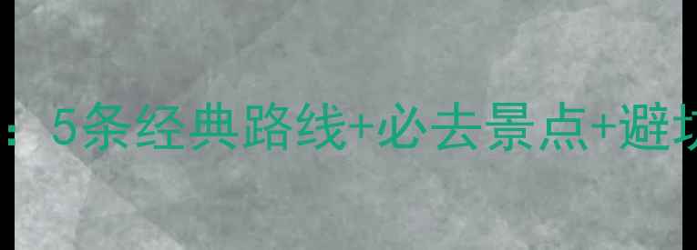 图片 郑州周边自驾游全攻略：5条经典路线+必去景点+避坑指南（附详细地图）1