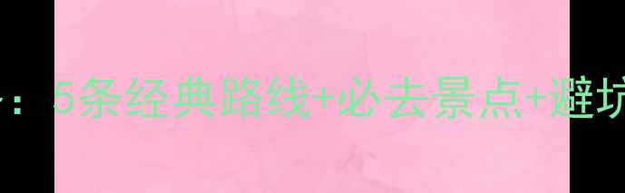 图片 郑州周边自驾游全攻略：5条经典路线+必去景点+避坑指南（附详细地图）2