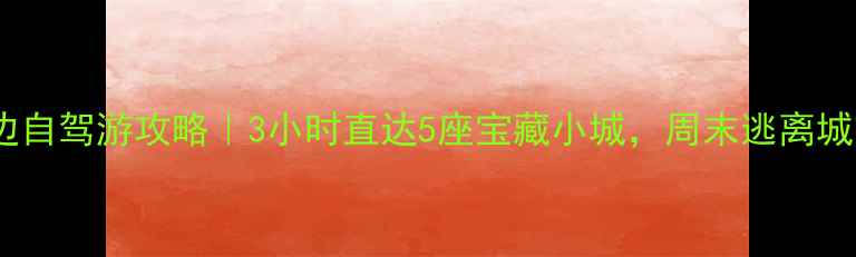 图片 郑州周边自驾游攻略｜3小时直达5座宝藏小城，周末逃离城市指南1