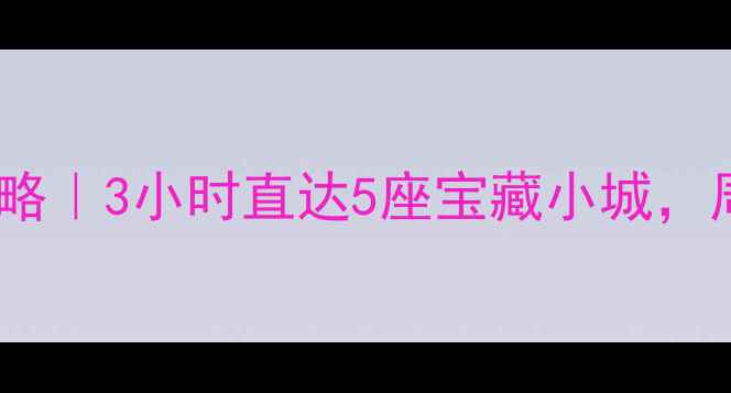 图片 郑州周边自驾游攻略｜3小时直达5座宝藏小城，周末逃离城市指南2