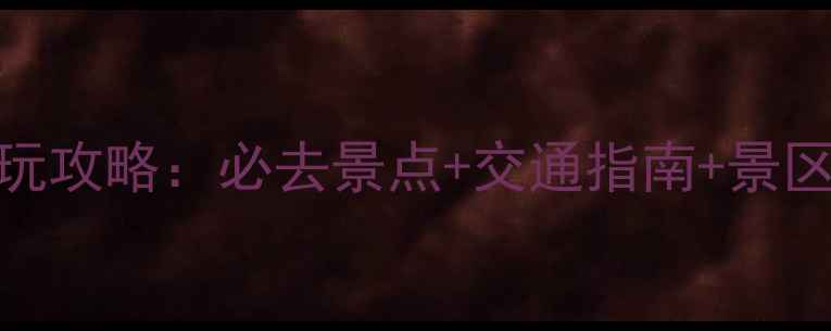 图片 郑州园博园最新游玩攻略：必去景点+交通指南+景区电话（最新信息）