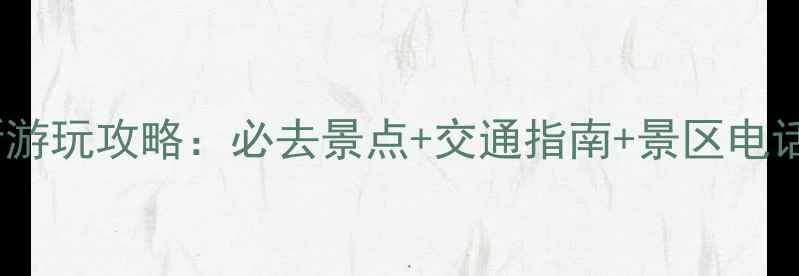 图片 郑州园博园最新游玩攻略：必去景点+交通指南+景区电话（最新信息）1