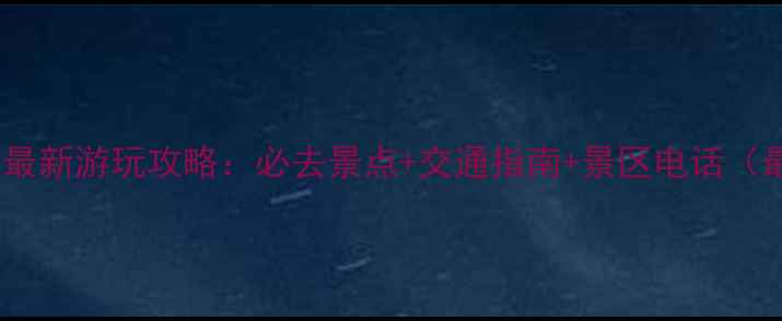 图片 郑州园博园最新游玩攻略：必去景点+交通指南+景区电话（最新信息）2