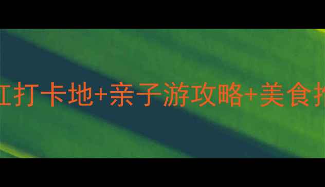 图片 郑州国庆节必去！5大网红打卡地+亲子游攻略+美食推荐（附免费交通攻略）1