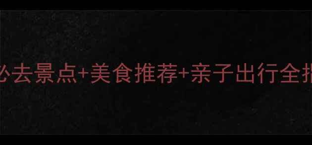 郑州国庆节旅游攻略必去景点美食推荐亲子出行全指南附实时交通信息