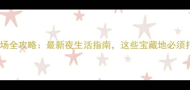 图片 郑州夜场全攻略：最新夜生活指南，这些宝藏地必须打卡！1