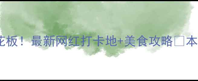 图片 郑州夜生活天花板！最新网红打卡地+美食攻略🌃本地人私藏路线1