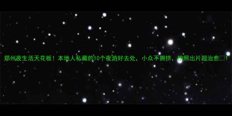 图片 郑州夜生活天花板！本地人私藏的10个夜游好去处，小众不拥挤，拍照出片超治愈✨1