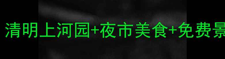 郑州开封必去景点清单清明上河园夜市美食免费景点攻略附交通门票