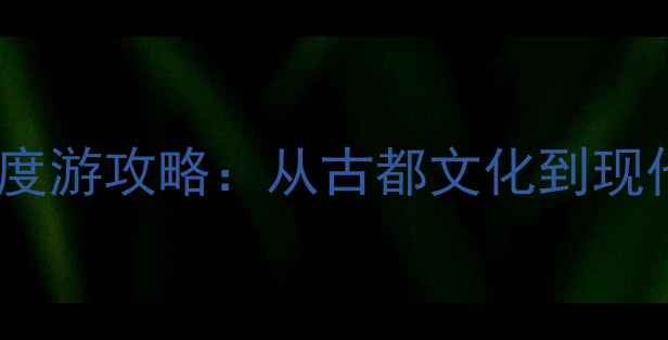 郑州必去10大景点深度游攻略从古都文化到现代都市的沉浸式体验