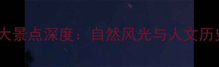 郑州必去十大景点深度自然风光与人文历史完美融合