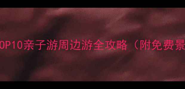 图片 郑州必去景点TOP10亲子游周边游全攻略（附免费景点+交通指南）