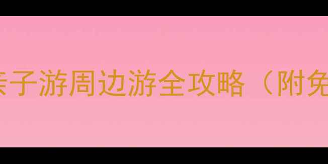 郑州必去景点TOP10亲子游周边游全攻略附免费景点交通指南