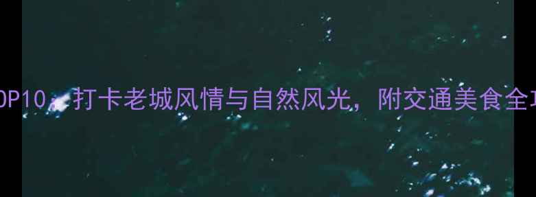 图片 郑州必去景点TOP10：打卡老城风情与自然风光，附交通美食全攻略（最新版）