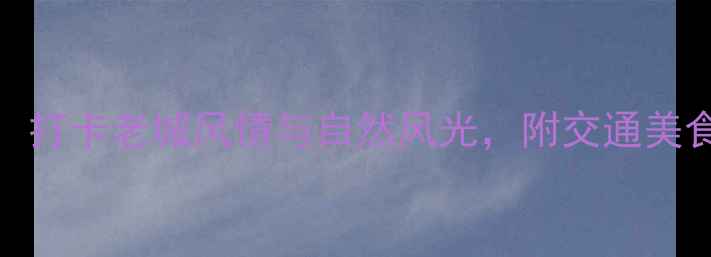 郑州必去景点TOP10打卡老城风情与自然风光附交通美食全攻略最新版