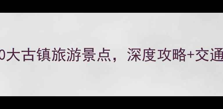 图片 郑州必去的10大古镇旅游景点，深度攻略+交通住宿全指南1