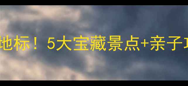 郑州惠济区周末遛娃新地标5大宝藏景点亲子攻略带娃出游不踩雷