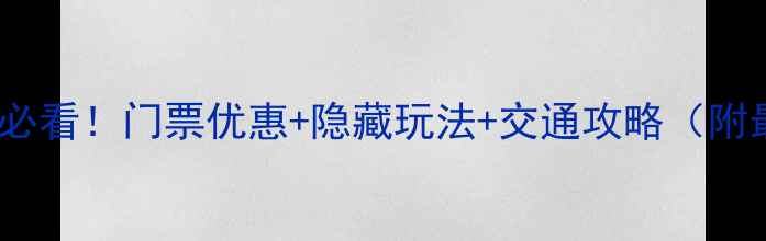 图片 郑州方特亲子游必看！门票优惠+隐藏玩法+交通攻略（附最新电话）🎢✨1