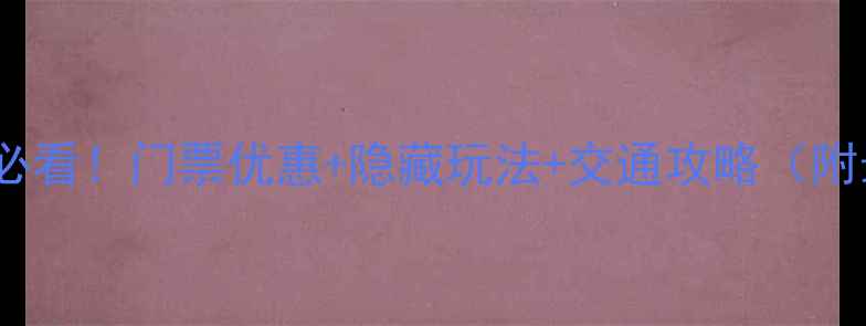 郑州方特亲子游必看门票优惠隐藏玩法交通攻略附最新电话