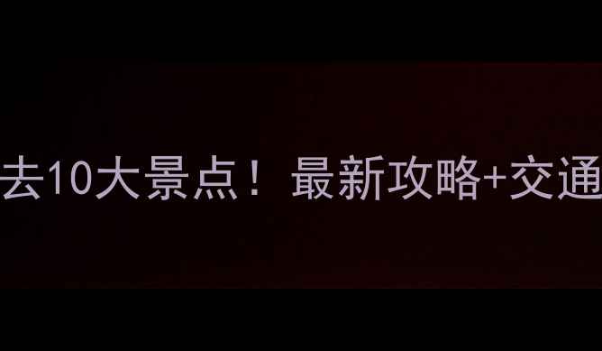 郑州旅游必去10大景点最新攻略交通住宿全指南