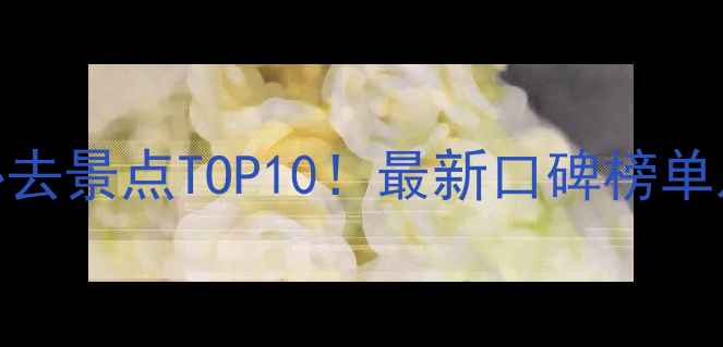 图片 郑州旅游必去景点TOP10！最新口碑榜单及玩法攻略