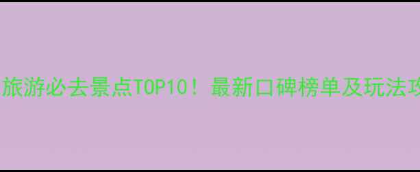 图片 郑州旅游必去景点TOP10！最新口碑榜单及玩法攻略1