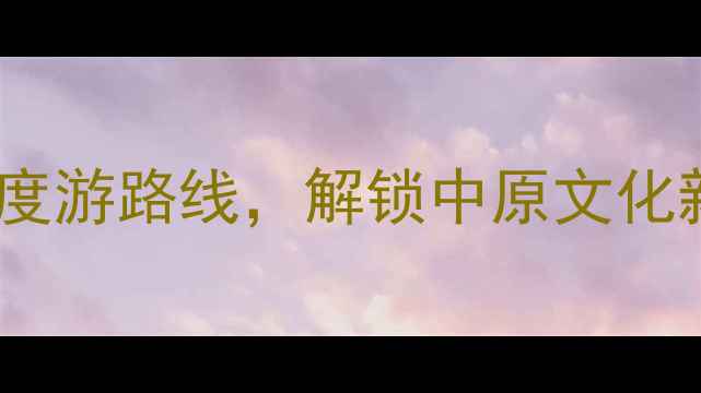图片 郑州旅游攻略：必玩景点+深度游路线，解锁中原文化新体验！景点推荐+美食攻略1