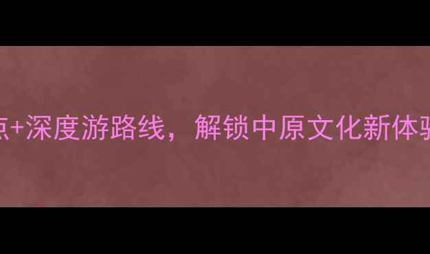 图片 郑州旅游攻略：必玩景点+深度游路线，解锁中原文化新体验！景点推荐+美食攻略2